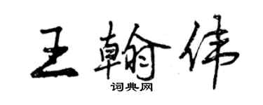 曾庆福王翰伟行书个性签名怎么写