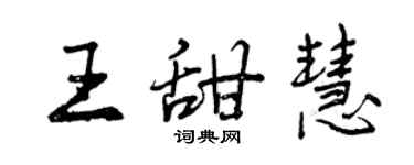 曾庆福王甜慧行书个性签名怎么写