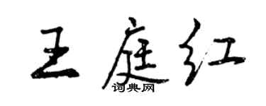 曾庆福王庭红行书个性签名怎么写