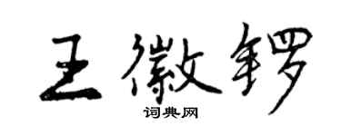 曾庆福王徽锣行书个性签名怎么写