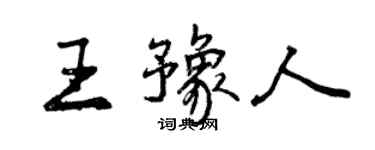 曾庆福王豫人行书个性签名怎么写