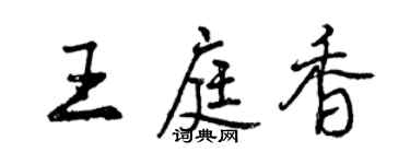 曾庆福王庭香行书个性签名怎么写