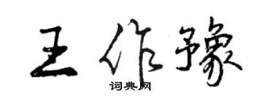 曾庆福王作豫行书个性签名怎么写