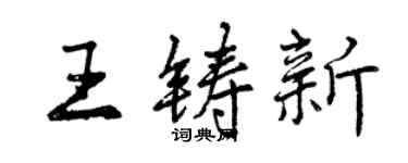 曾庆福王铸新行书个性签名怎么写