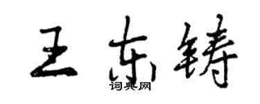 曾庆福王东铸行书个性签名怎么写