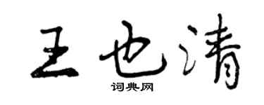 曾庆福王也清行书个性签名怎么写