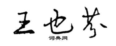曾庆福王也芬行书个性签名怎么写