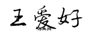 曾庆福王爱好行书个性签名怎么写