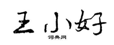 曾庆福王小好行书个性签名怎么写