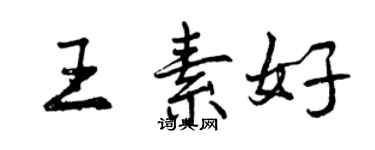 曾庆福王素好行书个性签名怎么写