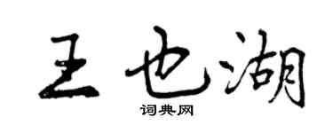曾庆福王也湖行书个性签名怎么写
