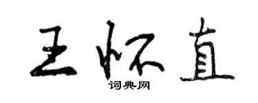 曾庆福王怀直行书个性签名怎么写