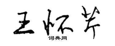 曾庆福王怀芹行书个性签名怎么写