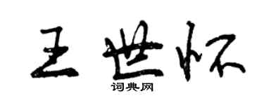 曾庆福王世怀行书个性签名怎么写