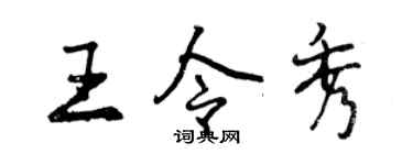 曾庆福王令秀行书个性签名怎么写