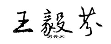 曾庆福王毅芬行书个性签名怎么写