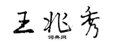 曾庆福王兆秀行书个性签名怎么写