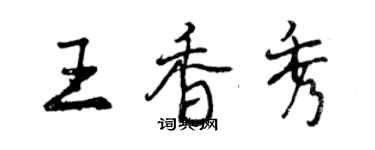 曾庆福王香秀行书个性签名怎么写