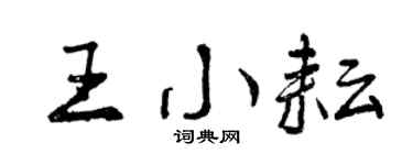 曾庆福王小耘行书个性签名怎么写
