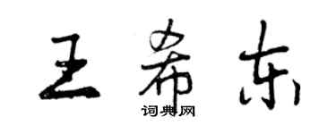 曾庆福王希东行书个性签名怎么写