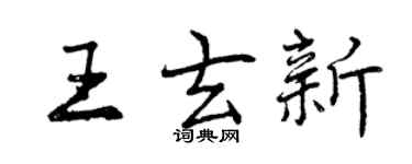 曾庆福王玄新行书个性签名怎么写