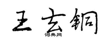 曾庆福王玄铜行书个性签名怎么写