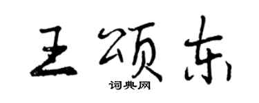 曾庆福王颂东行书个性签名怎么写
