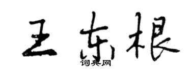 曾庆福王东根行书个性签名怎么写