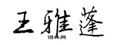 曾庆福王雅蓬行书个性签名怎么写