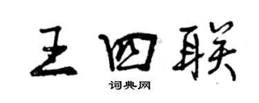 曾庆福王四联行书个性签名怎么写
