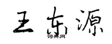 曾庆福王东源行书个性签名怎么写