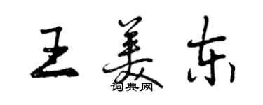 曾庆福王美东行书个性签名怎么写
