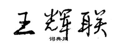 曾庆福王辉联行书个性签名怎么写