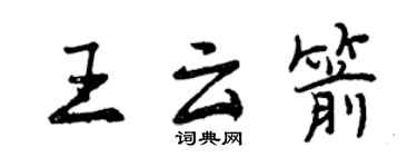 曾庆福王云箭行书个性签名怎么写
