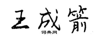 曾庆福王成箭行书个性签名怎么写