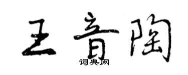 曾庆福王音陶行书个性签名怎么写