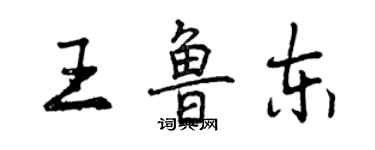 曾庆福王鲁东行书个性签名怎么写