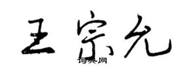 曾庆福王宗允行书个性签名怎么写