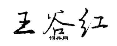 曾庆福王谷红行书个性签名怎么写