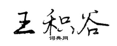 曾庆福王积谷行书个性签名怎么写