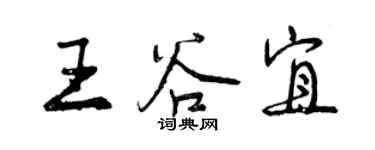曾庆福王谷宜行书个性签名怎么写