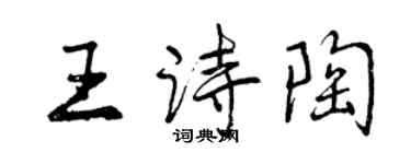 曾庆福王诗陶行书个性签名怎么写