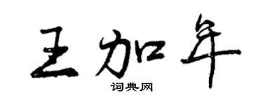 曾庆福王加年行书个性签名怎么写