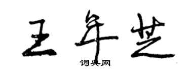 曾庆福王年芝行书个性签名怎么写