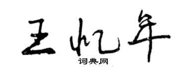 曾庆福王忆年行书个性签名怎么写