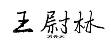 曾庆福王尉林行书个性签名怎么写