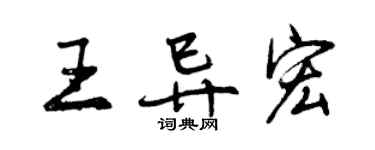曾庆福王异宏行书个性签名怎么写