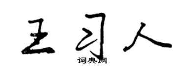 曾庆福王习人行书个性签名怎么写