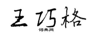 曾庆福王巧格行书个性签名怎么写