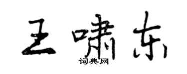 曾庆福王啸东行书个性签名怎么写